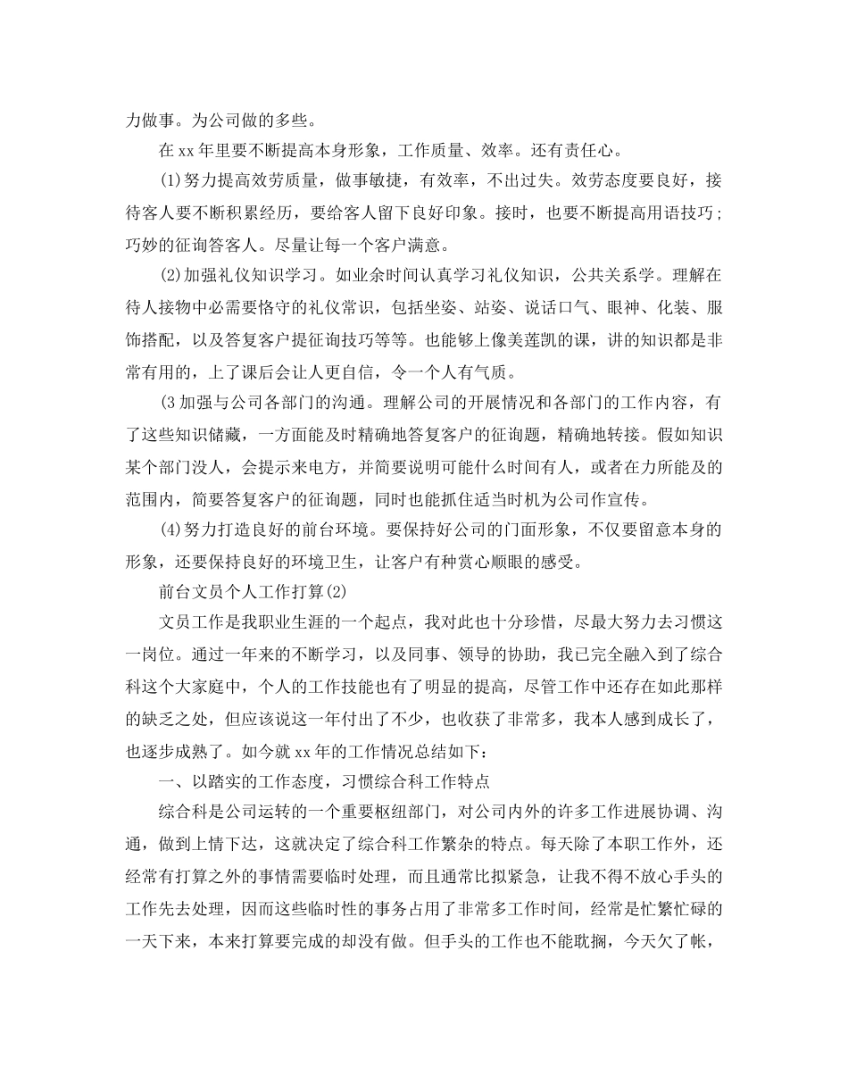前台文员个人工作参考计划范文5篇 _第2页