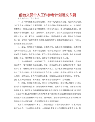 前台文员个人工作参考计划范文5篇 