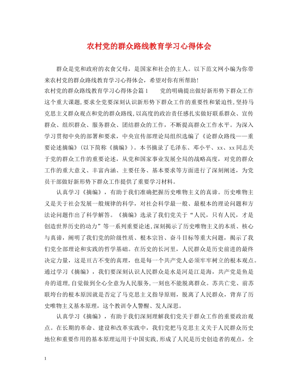 农村党的群众路线教育学习心得体会 _第1页