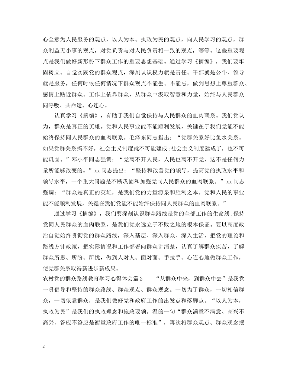 农村党的群众路线教育学习心得体会 _第2页