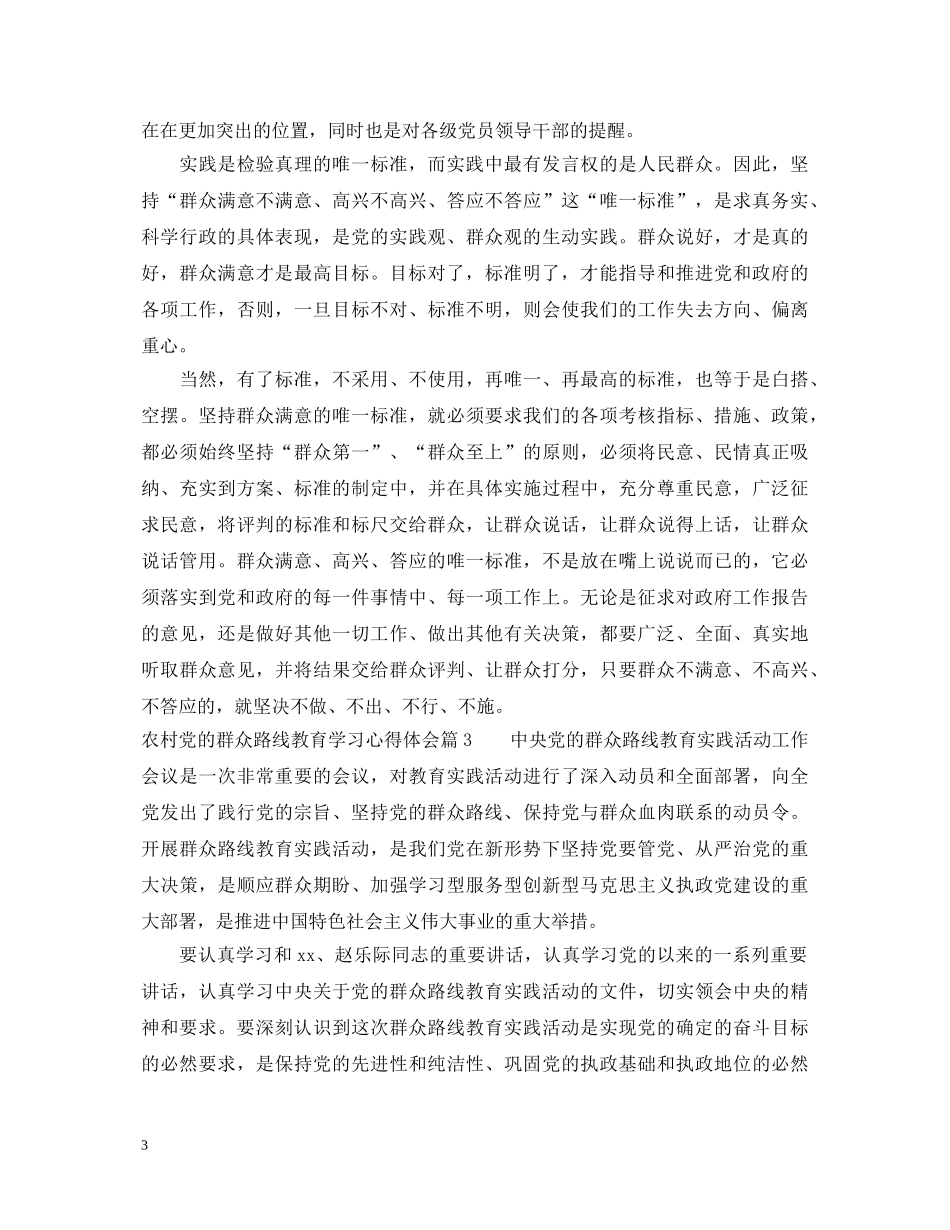 农村党的群众路线教育学习心得体会 _第3页