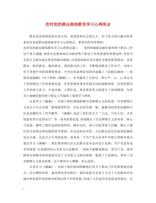 农村党的群众路线教育学习心得体会 