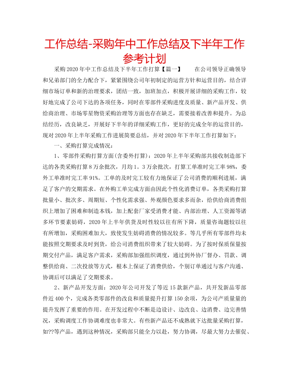 工作总结-采购年中工作总结及下半年工作参考计划 _第1页