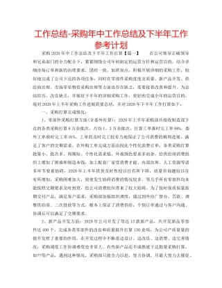 工作总结-采购年中工作总结及下半年工作参考计划 
