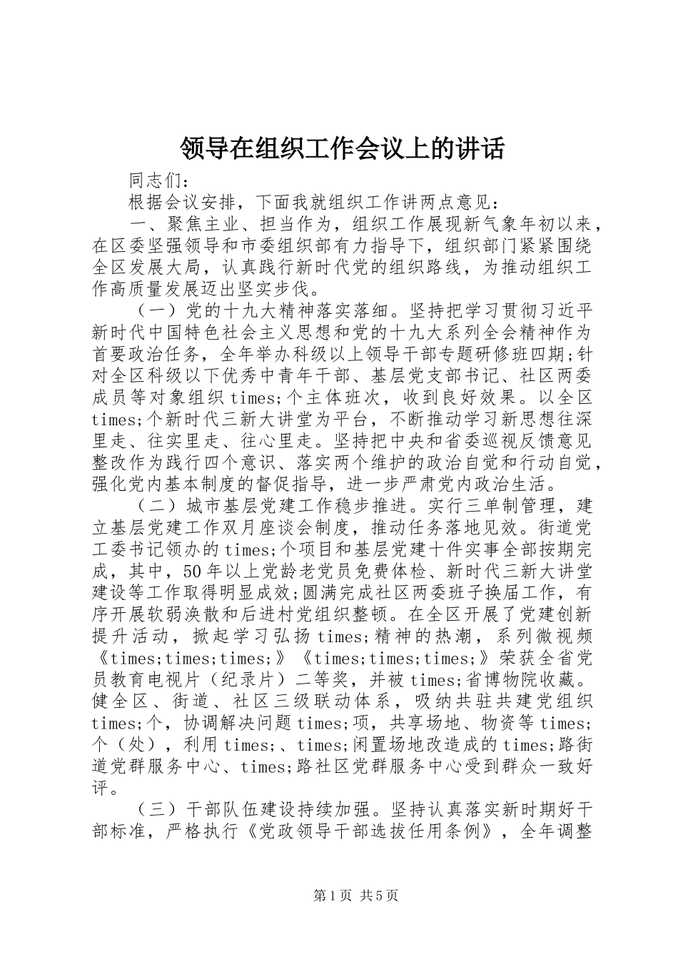 领导在组织工作会议上的讲话发言_第1页