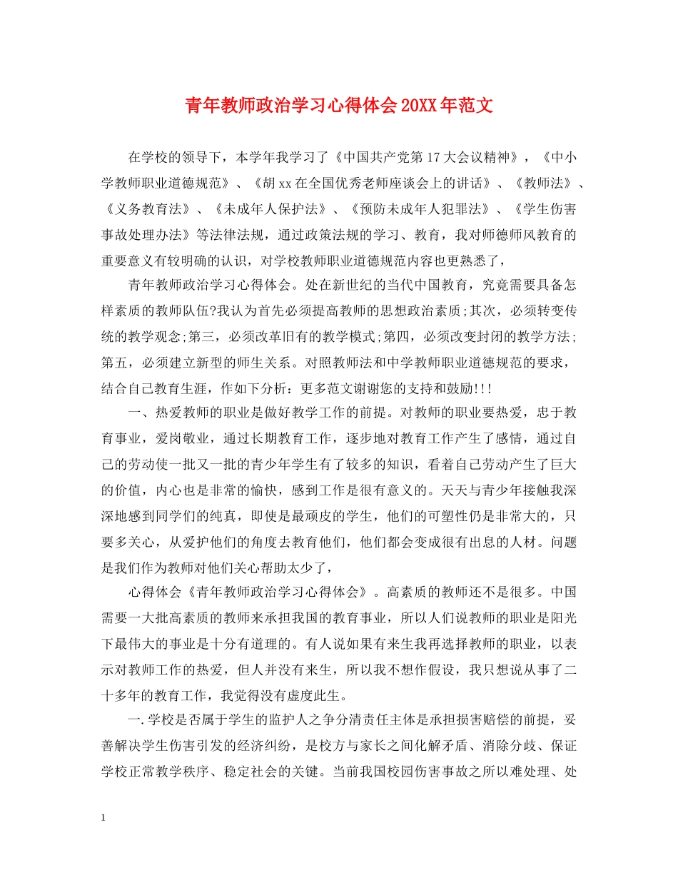 青年教师政治学习心得体会20XX年范文 _第1页