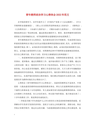 青年教师政治学习心得体会20XX年范文 