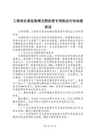 工商局长查处取缔无照经营专项执法行动电视讲话发言