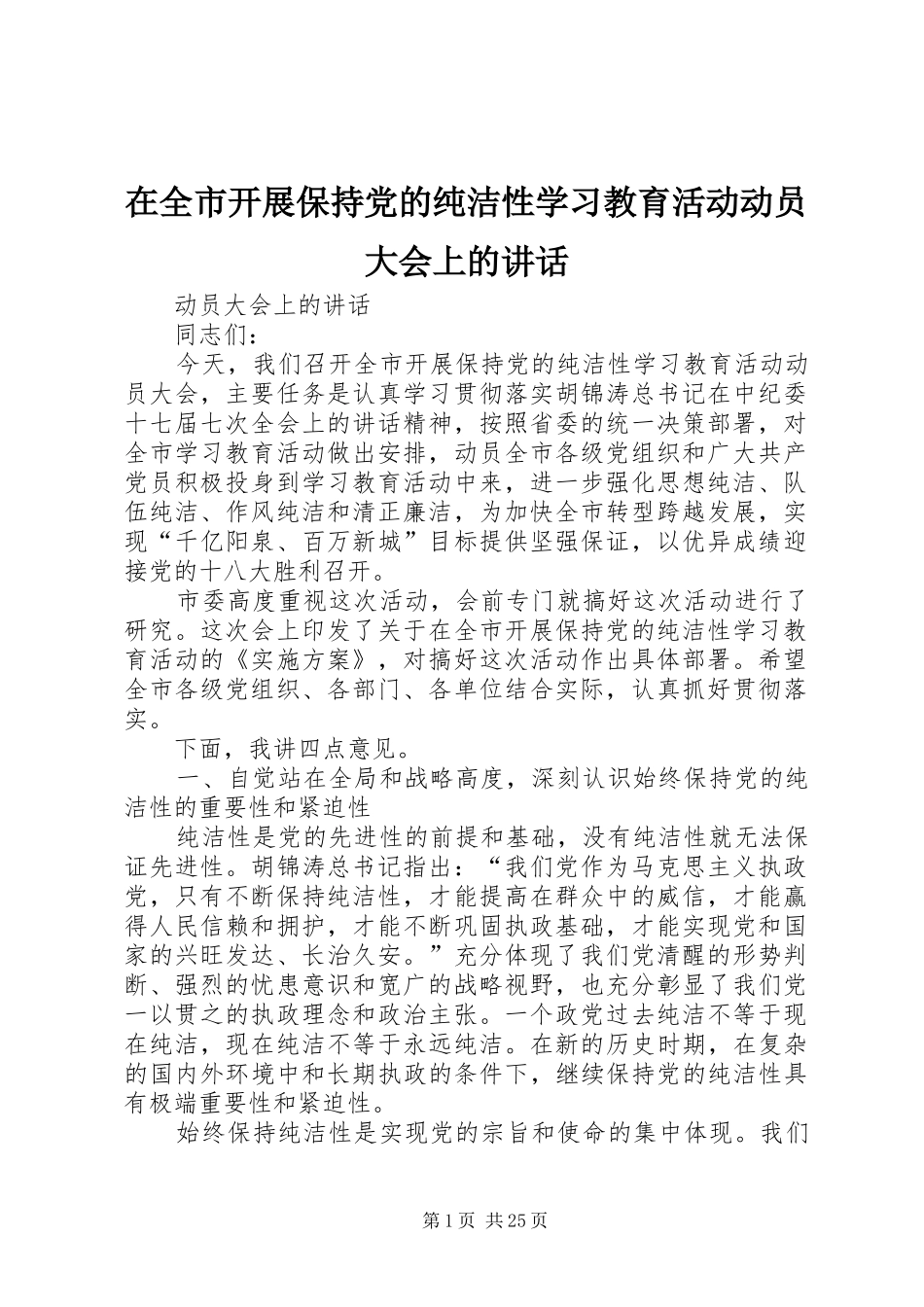 在全市开展保持党的纯洁性学习教育活动动员大会上的讲话发言_第1页