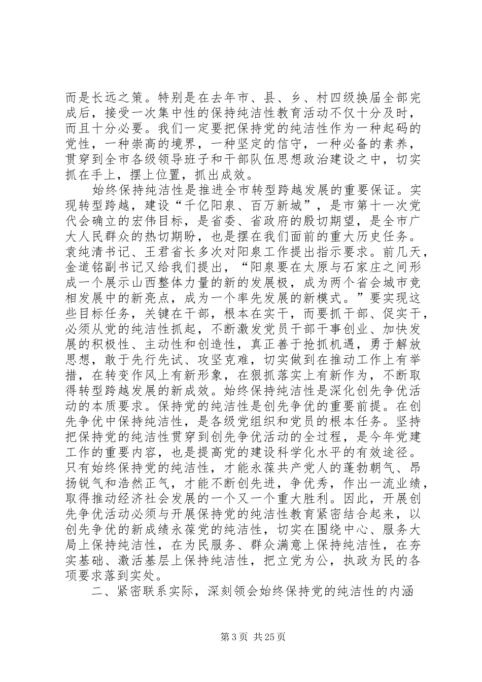 在全市开展保持党的纯洁性学习教育活动动员大会上的讲话发言_第3页