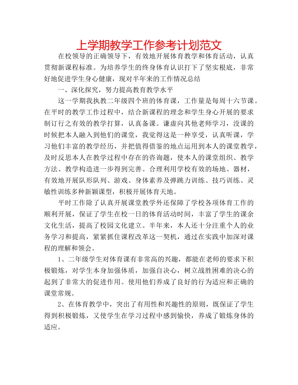 上学期教学工作参考计划范文 _第1页