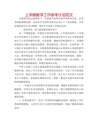 上学期教学工作参考计划范文 