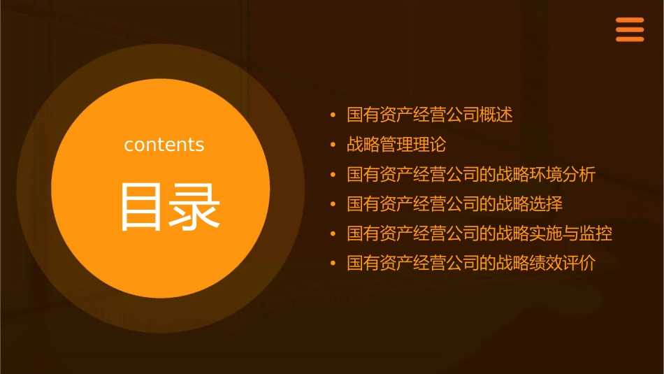国有资产经营公司的战略管理模式课件_第2页