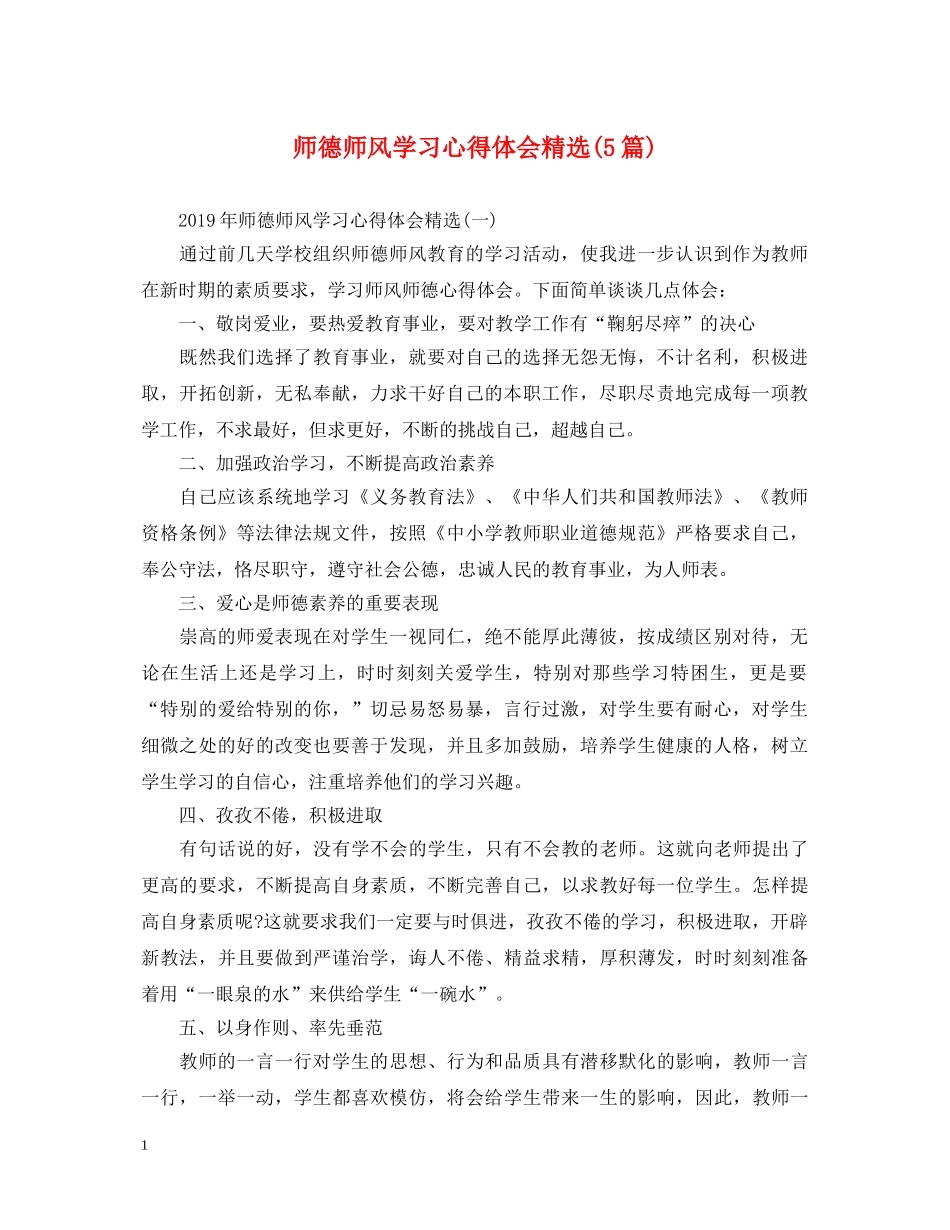 师德师风学习心得体会精选(5篇) _第1页