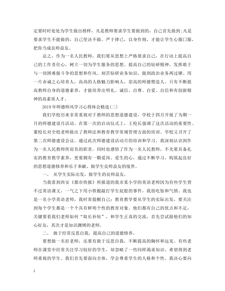 师德师风学习心得体会精选(5篇) _第2页