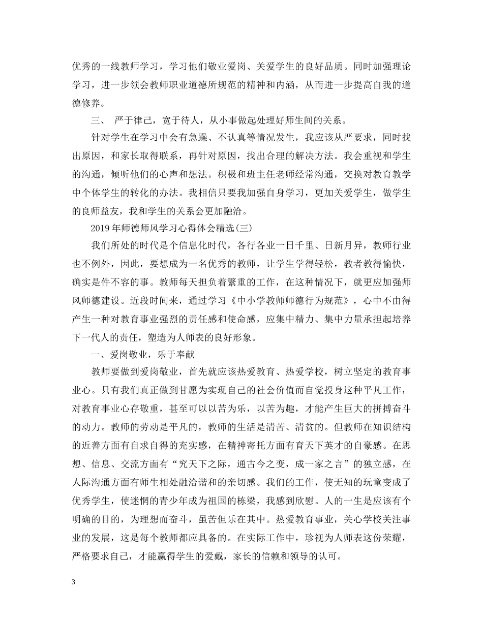 师德师风学习心得体会精选(5篇) _第3页
