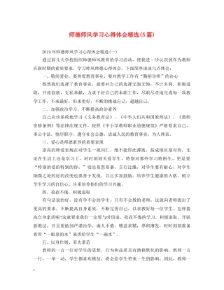 师德师风学习心得体会精选(5篇) 