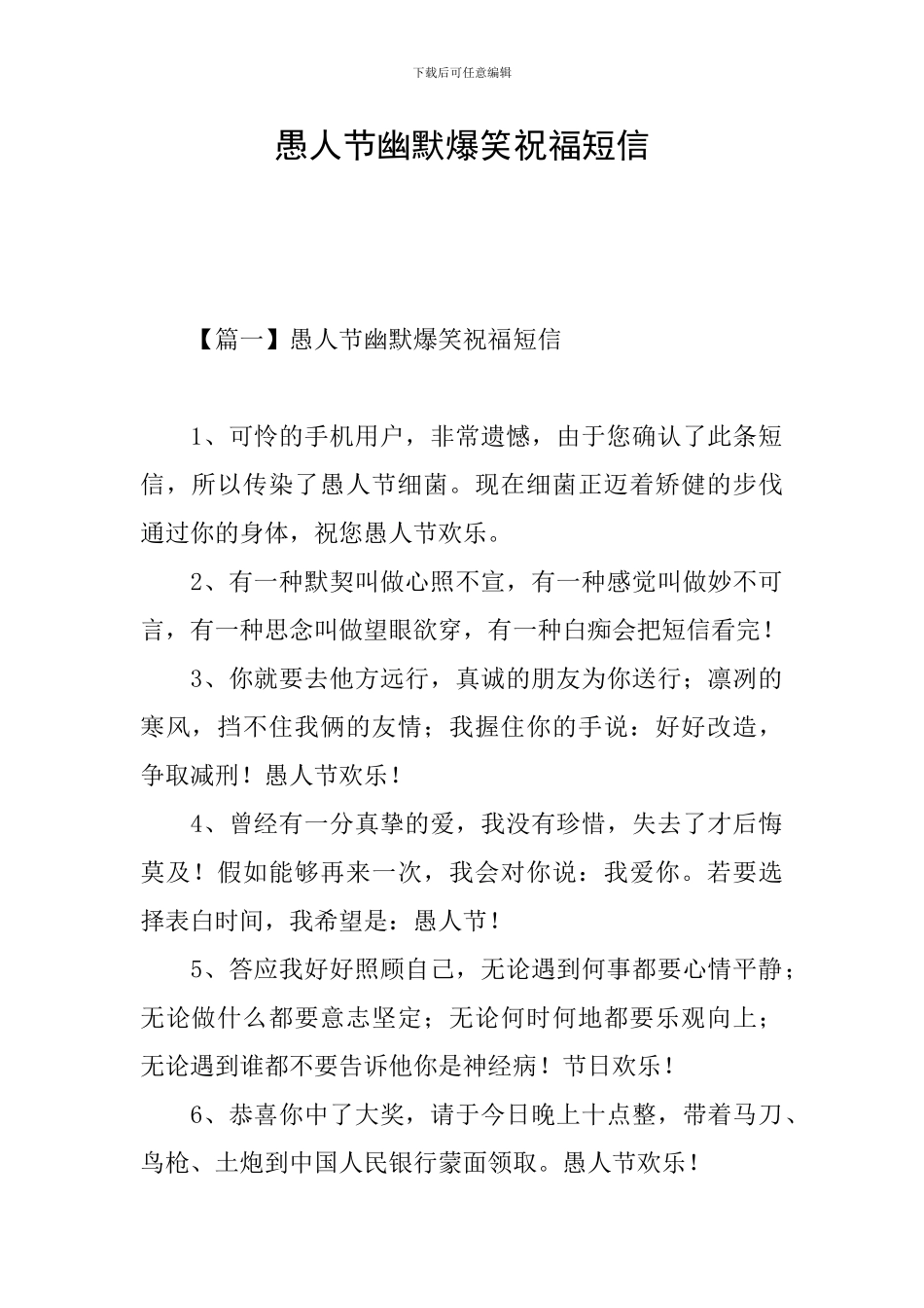 愚人节幽默爆笑祝福短信_第1页
