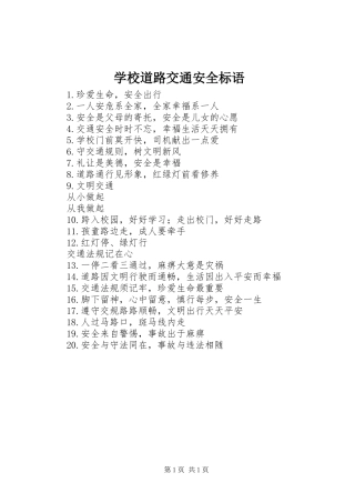 学校道路交通安全标语