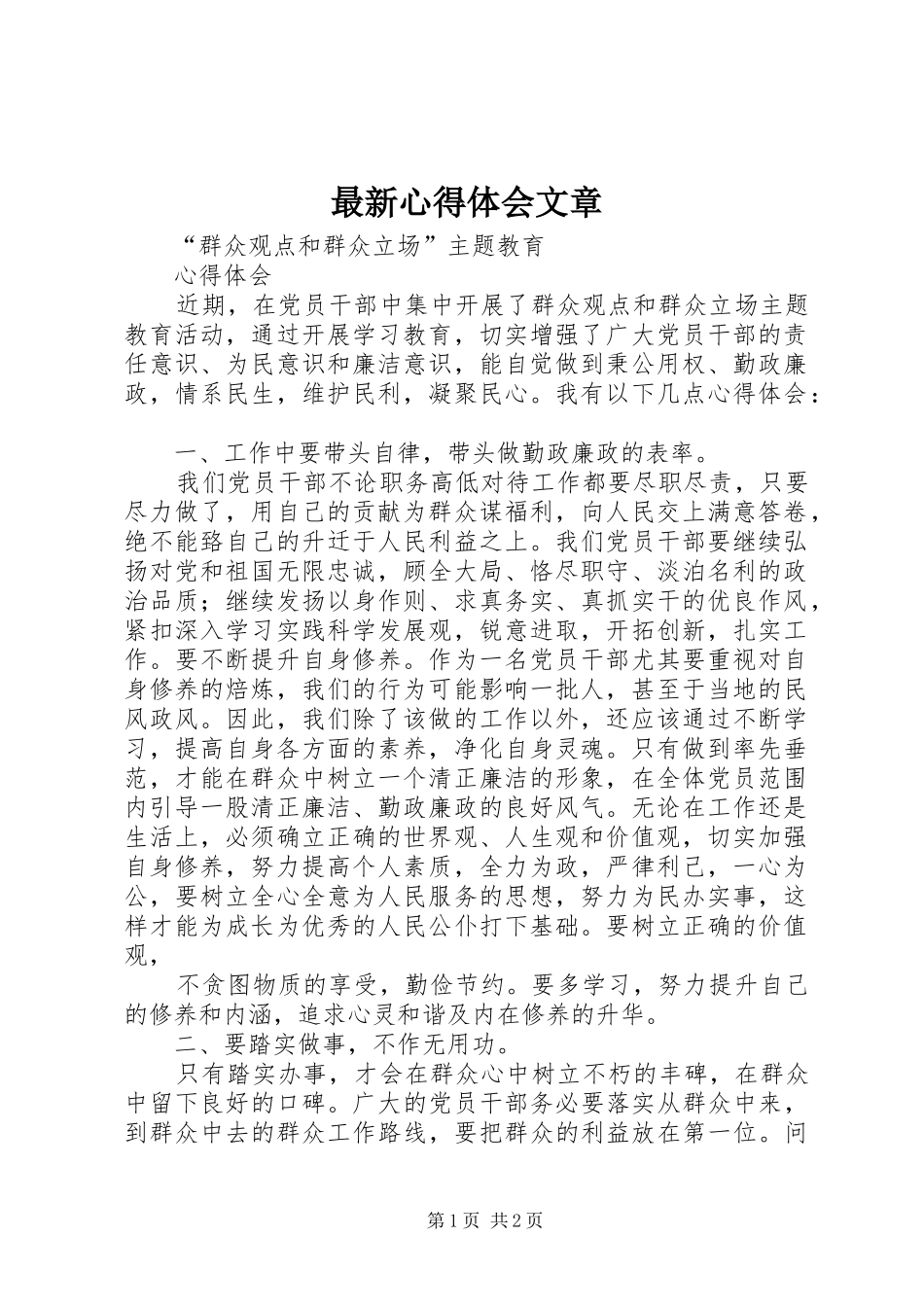 最新体会心得文章_第1页