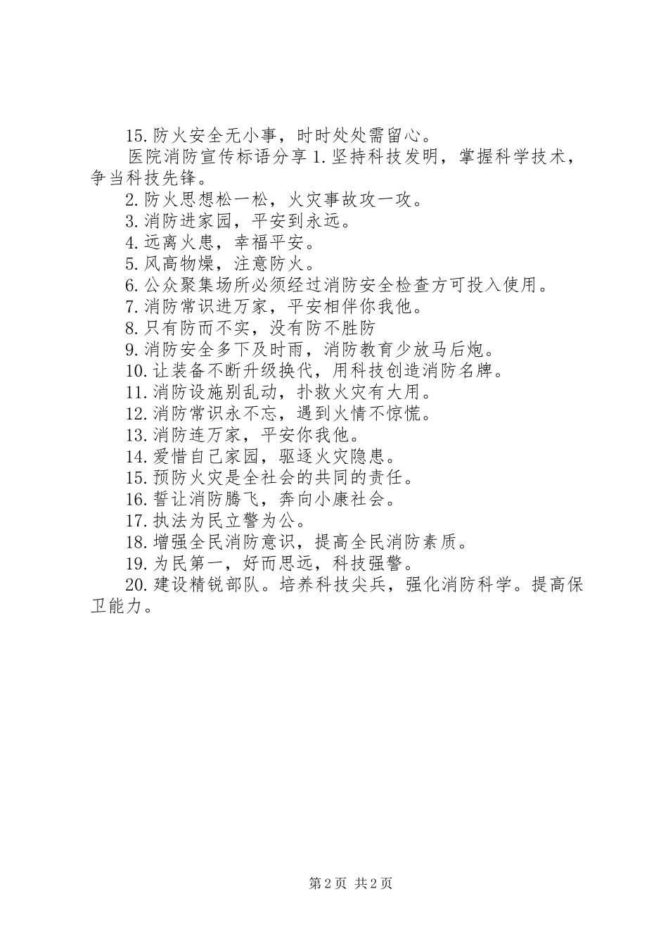 医院消防宣传标语_第2页
