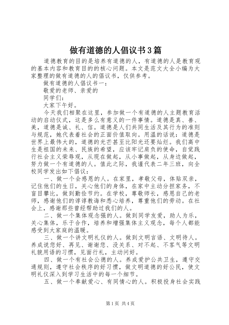 做有道德的人倡议书3篇_第1页