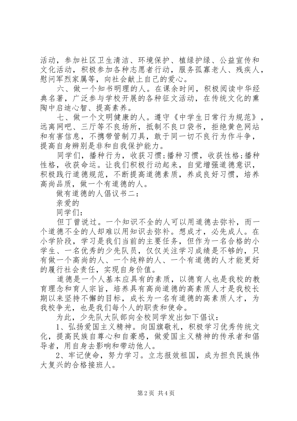 做有道德的人倡议书3篇_第2页
