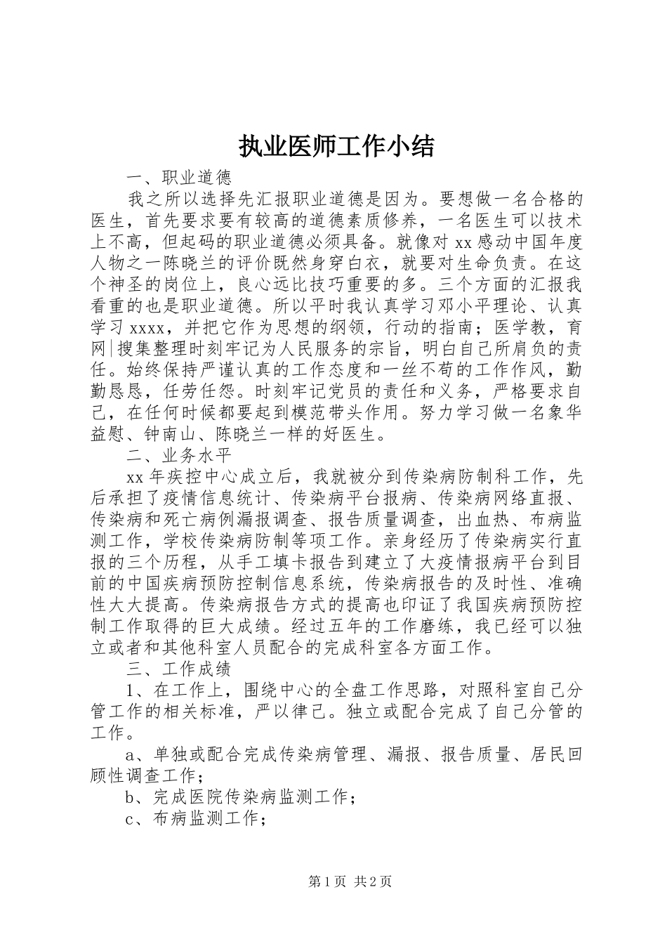 执业医师工作小结 _第1页