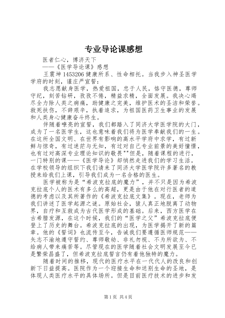 专业导论课感想_第1页