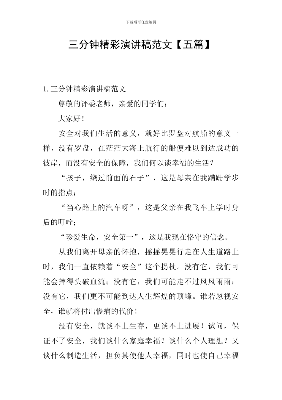 三分钟精彩演讲稿范文_第1页