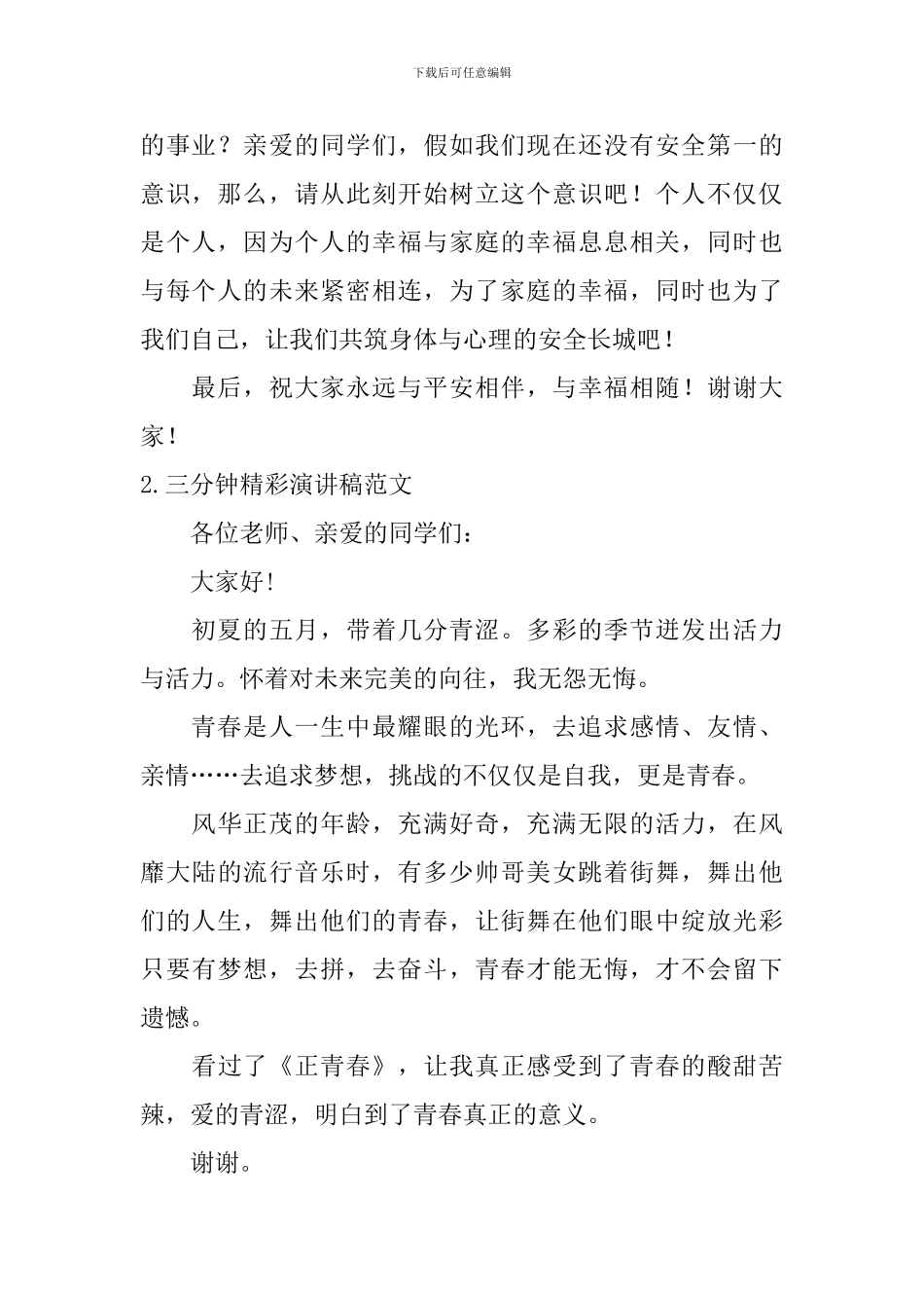 三分钟精彩演讲稿范文_第2页