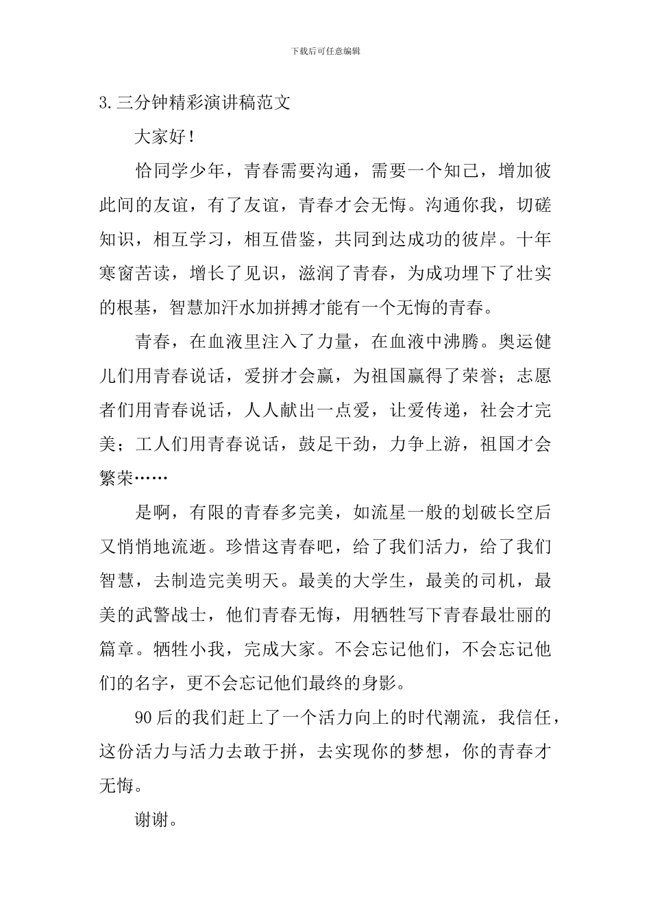 三分钟精彩演讲稿范文_第3页