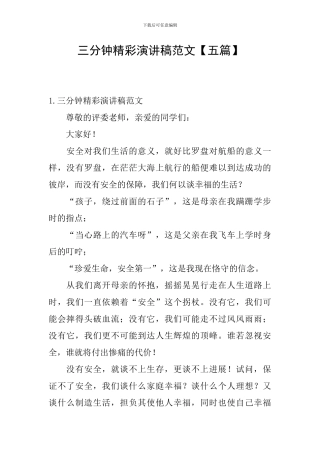 三分钟精彩演讲稿范文