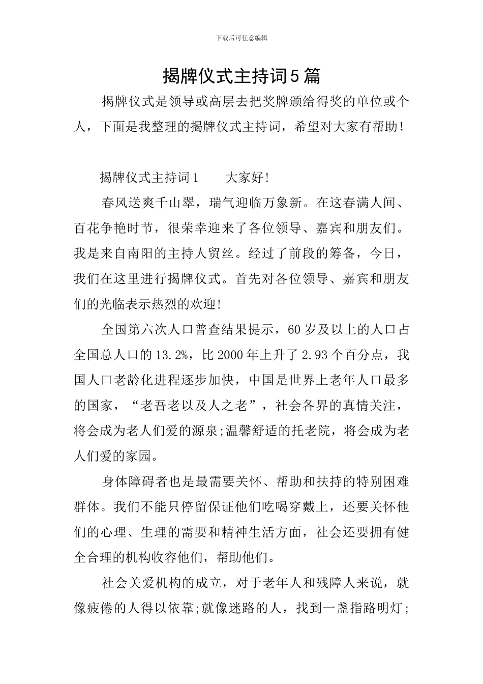 揭牌仪式主持词5篇_第1页