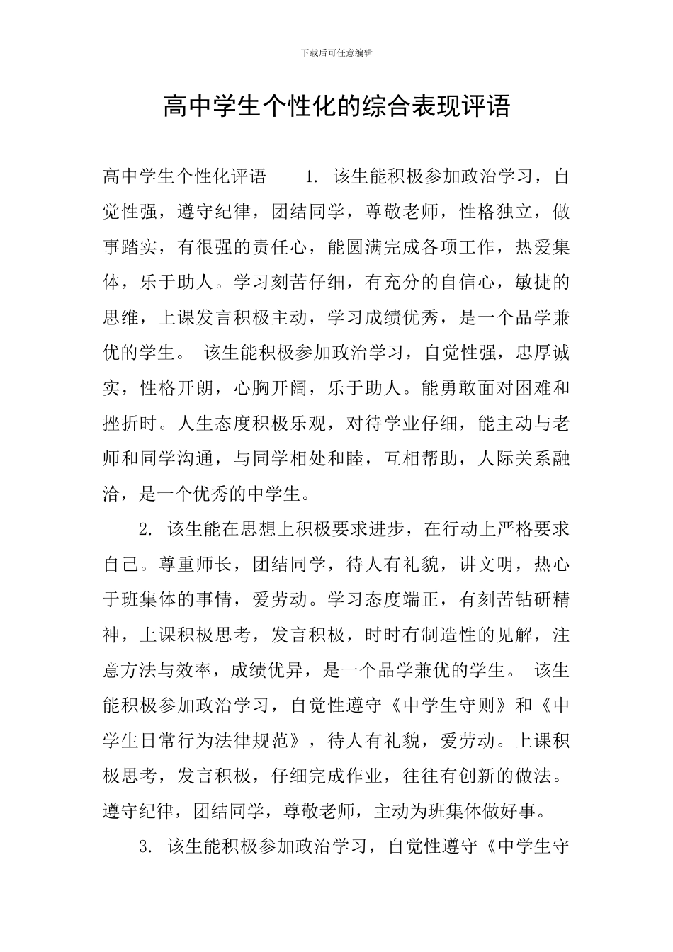 高中学生个性化的综合表现评语_第1页