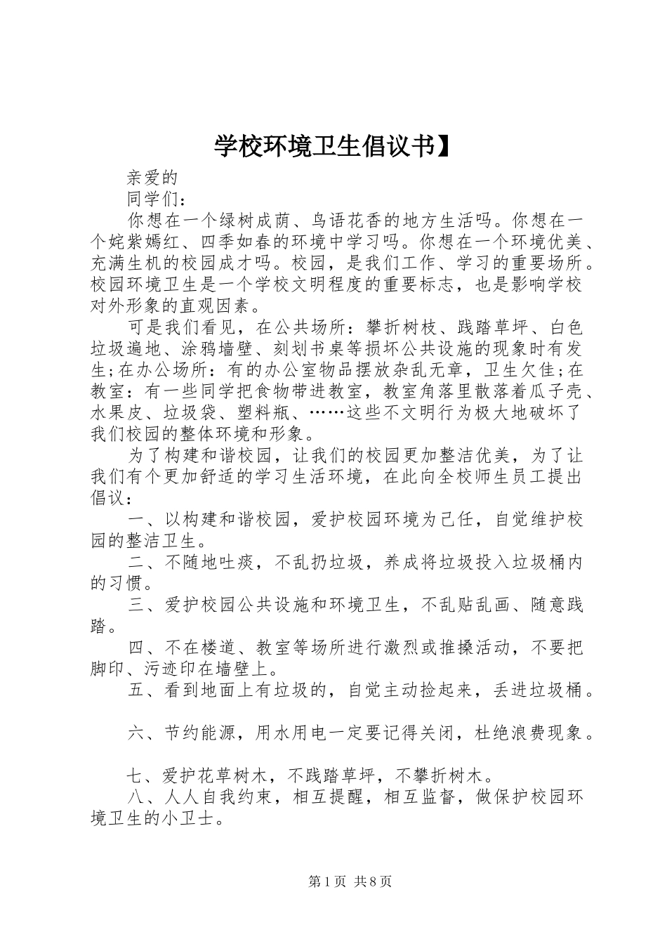 学校环境卫生倡议书】_第1页