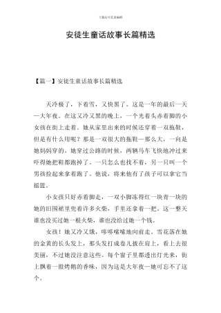 安徒生童话故事长篇精选