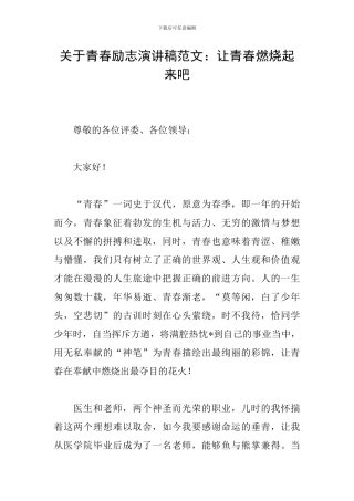 关于青春励志演讲稿范文：让青春燃烧起来吧