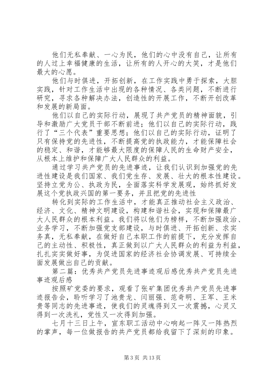 优秀共产党员先进事迹观后心得_第3页