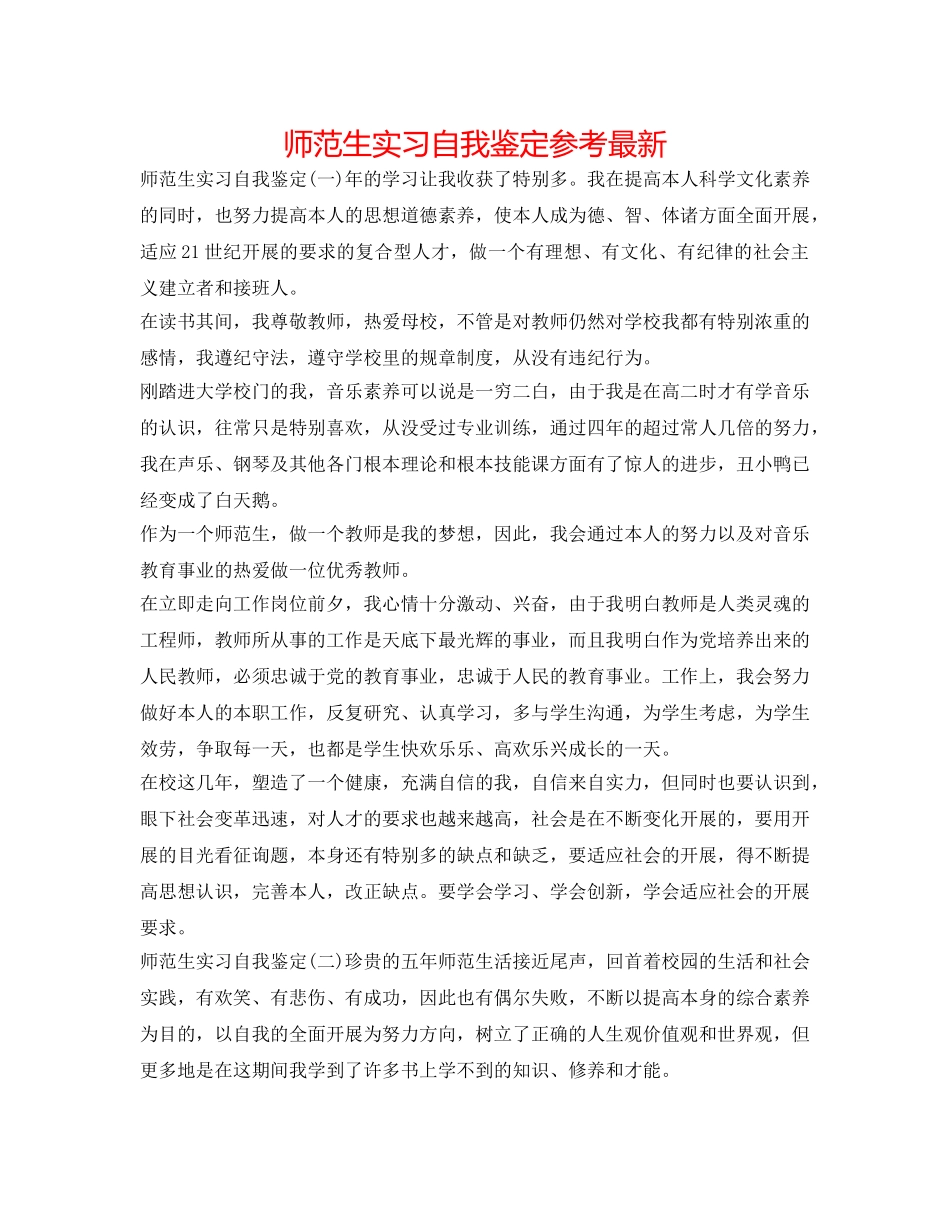 师范生实习自我鉴定参考最新 _第1页