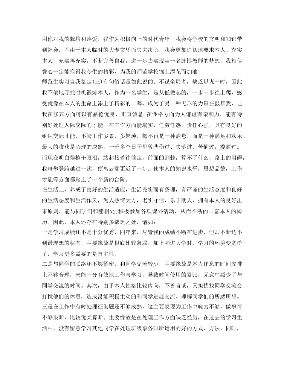 师范生实习自我鉴定参考最新 _第3页