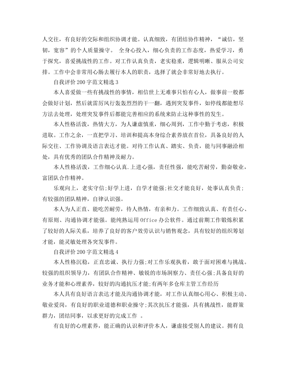 个人自我评价200字参考范文五篇 _第2页