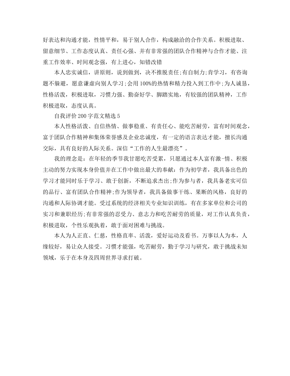 个人自我评价200字参考范文五篇 _第3页