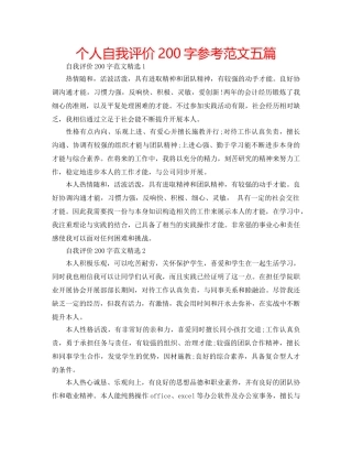 个人自我评价200字参考范文五篇 