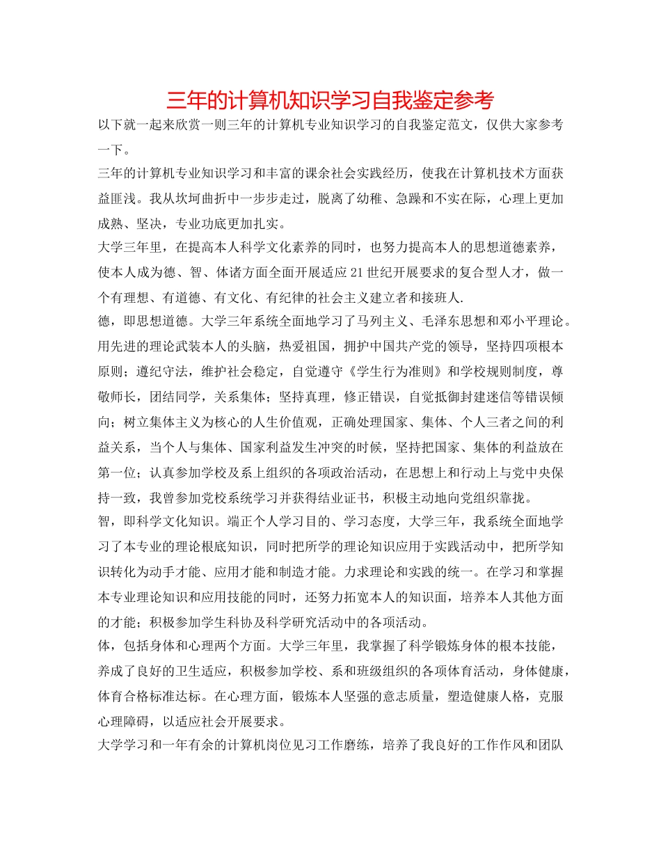 三年的计算机知识学习自我鉴定参考 _第1页