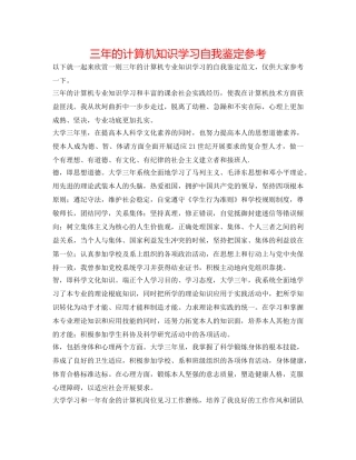 三年的计算机知识学习自我鉴定参考 