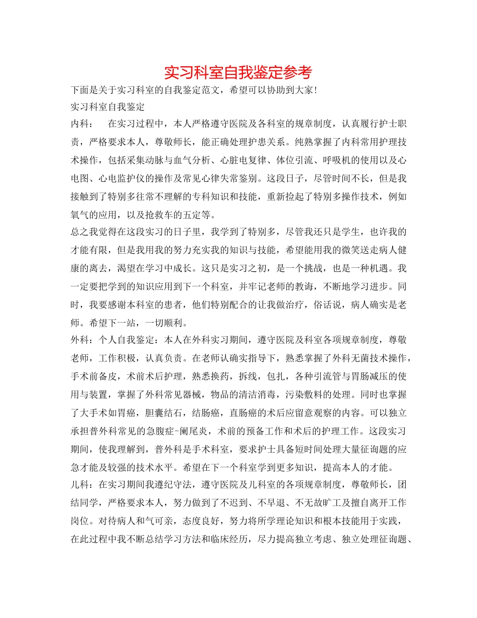 实习科室自我鉴定参考 _第1页