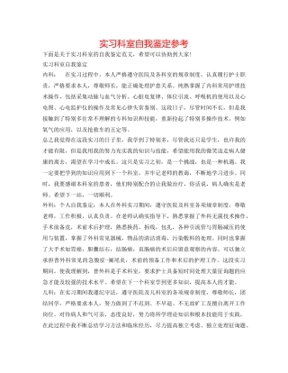 实习科室自我鉴定参考 