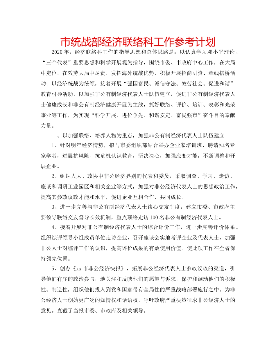 市统战部经济联络科工作参考计划 _第1页