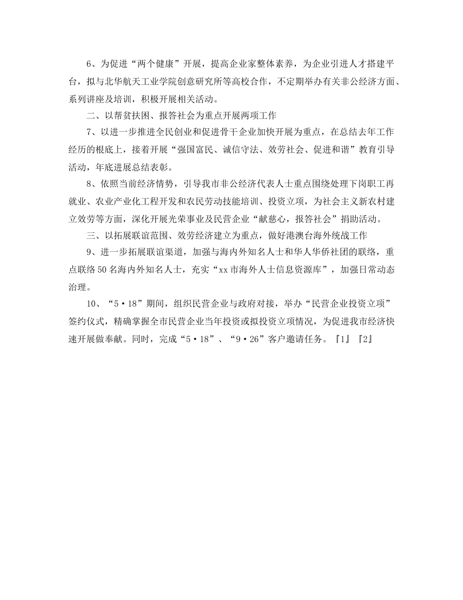 市统战部经济联络科工作参考计划 _第2页